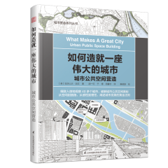 如何造就一座偉大的城市 城市公共空間營(yíng)造
