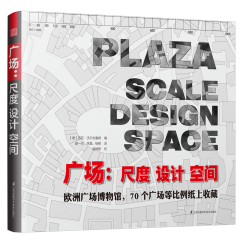 廣場(chǎng)：尺度 設(shè)計(jì) 空間