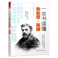 一本書讀懂安東尼?高迪