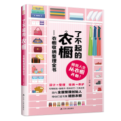 了不起的衣櫥——衣櫥收納整理全書