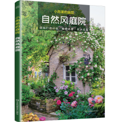 小而美的庭院  自然風(fēng)庭院