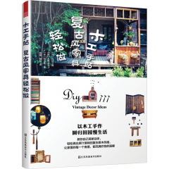 木工手貼 復(fù)古風(fēng)家具輕松做