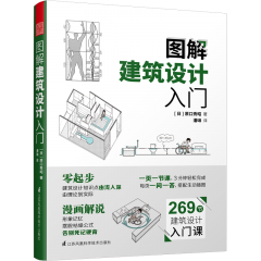 圖解建筑設(shè)計(jì)入門