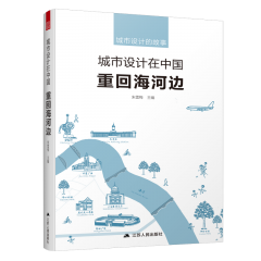 城市設(shè)計(jì)在中國(guó) 重回海河邊