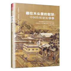 藏在木頭里的智慧：中國(guó)傳統(tǒng)建筑筆記