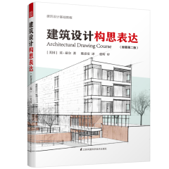 建筑設(shè)計(jì)構(gòu)思表達(dá)（原著第二版）