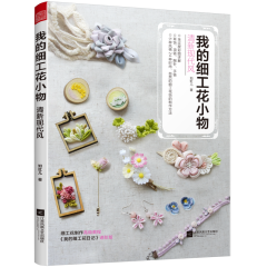 我的細(xì)工花小物 清新現(xiàn)代風(fēng)