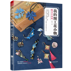 我的細(xì)工花小物 唯美中國(guó)風(fēng)