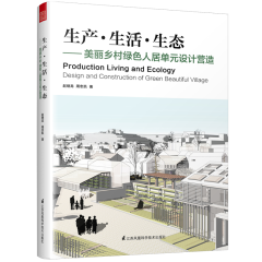 生產(chǎn)?生活?生態(tài)——美麗鄉(xiāng)村綠色人居單元設(shè)計(jì)營(yíng)造
