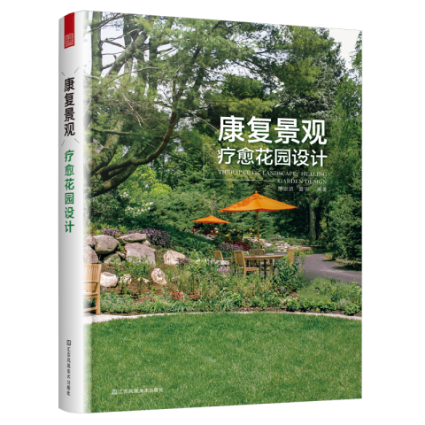 康復(fù)景觀：療愈花園設(shè)計(jì)