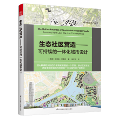 生態(tài)社區(qū)營(yíng)造——可持續(xù)的一體化城市設(shè)計(jì)