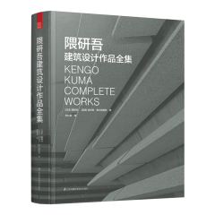 隈研吾建筑設(shè)計(jì)作品全集