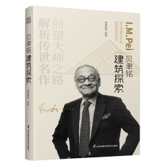 貝聿銘建筑探索