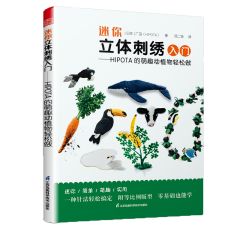 迷你立體刺繡入門 ——HIPOTA 的萌趣動(dòng)植物輕松做