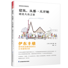 建筑，從那一天開(kāi)始  建造大眾之家