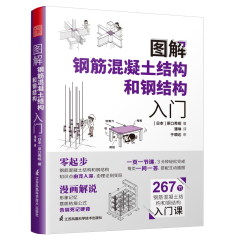 圖解鋼筋混凝土結(jié)構(gòu)和鋼結(jié)構(gòu)入門