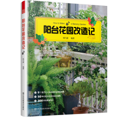 陽(yáng)臺(tái)花園改造記
