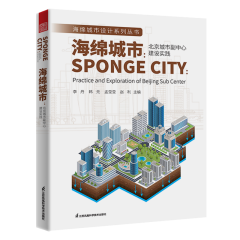 海綿城市：北京城市副中心建設(shè)實(shí)踐