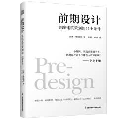 前期設(shè)計(jì)  實(shí)踐建筑策劃的11個(gè)條件