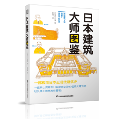 日本建筑大師圖鑒