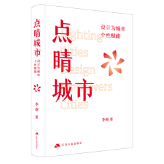 點睛城市：設計為城市個性賦能