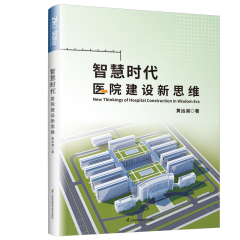 智慧時代醫(yī)院建設(shè)新思維