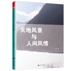 天地風景與人間風情