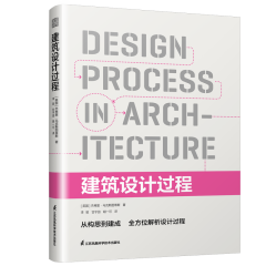 建筑設(shè)計過程