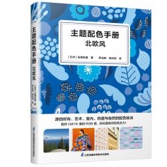 主題配色手冊 北歐風(fēng)