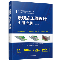 景觀施工圖設計實用手冊