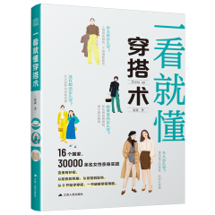 一看就懂穿搭術(shù)