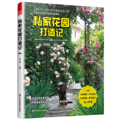 私家花園打造記