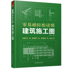 零基礎(chǔ)輕松讀懂建筑施工圖