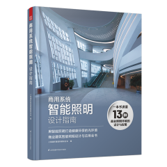 商用系統(tǒng)智能照明設計指南