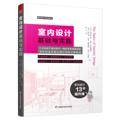 室內設計基礎與實踐