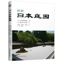 圖解日本庭園