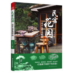 民宿花園：設計與營造指南