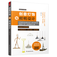創(chuàng)意燈飾與照明設計