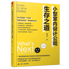 小型室內設計公司生存之道