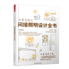 全景光設(shè)計(jì) 間接照明設(shè)計(jì)全書(shū)