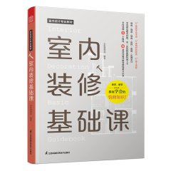 室內(nèi)裝修基礎(chǔ)課