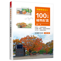 圖解景觀設計  100個經(jīng)典植物配置
