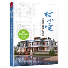 村小宅——鄉(xiāng)村現(xiàn)代別墅設(shè)計(jì)精選集