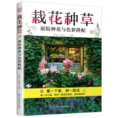 栽花種草：庭院種花與色彩搭配