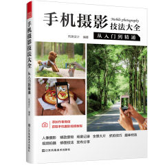手機攝影技法大全  從入門到精通