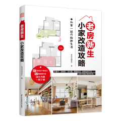 老房新生 小家改造攻略