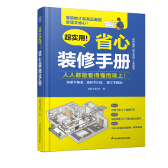 超實(shí)用！ 省心裝修手冊(cè)