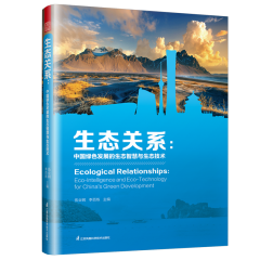 生態(tài)關(guān)系：中國綠色發(fā)展的生態(tài)智慧與生態(tài)技術(shù)