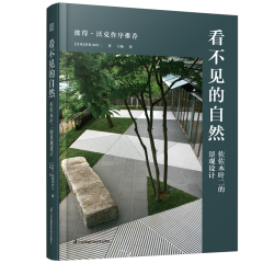 看不見的自然 佐佐木葉二的景觀設(shè)計(jì)