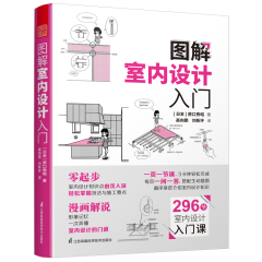 圖解室內(nèi)設(shè)計(jì)入門(mén)